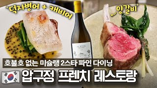 한식과 프렌치 다이닝의 만남!🍴 극찬할 수밖에 없는 컨템포러리 레스토랑 임프레션에 다녀왔습니다!