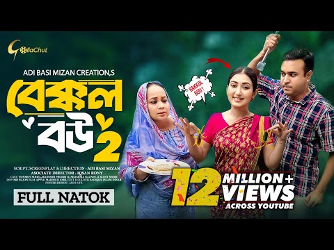 Bakkol Bou 2। বেক্কল বউ ২। Bangla Natok 2024। Tonmoy Sohel। Manoshi Prokrity। Full Natok। Adi Basi