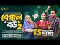 Bakkol Bou 2 বেক্কল বউ ২ Bangla Natok 2024 Tonmoy Sohel Manoshi Prokrity Full Nato