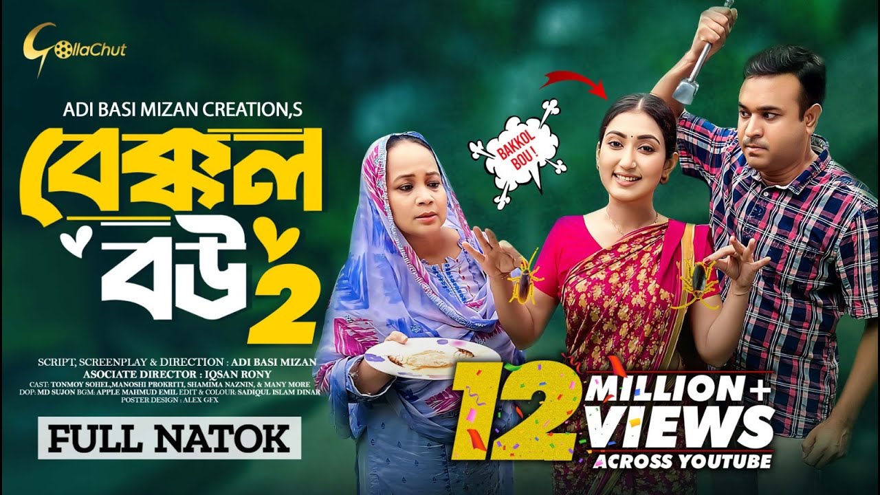 Bakkol Bou 2। বেক্কল বউ ২। Bangla Natok 2024। Tonmoy Sohel। Manoshi Prokrity। Full Natok। Iqsan Rony