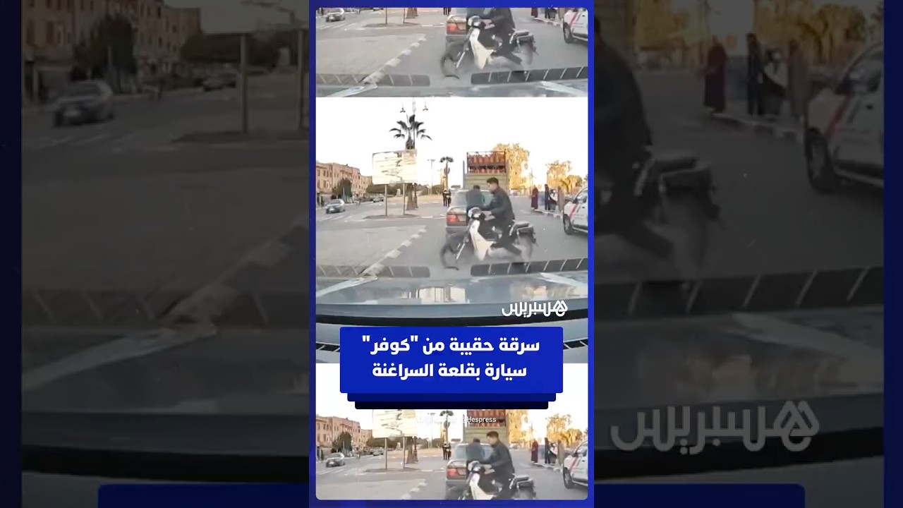 قبل أن تقبض عليهما الشرطة.. لصان على دراجة نارية يسرقان حقيبة من "كوفر" سيارة بقلعة السراغنة thumbnail