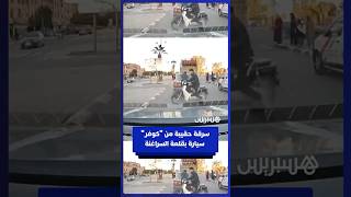 قبل أن تقبض عليهما الشرطة.. لصان على دراجة نارية يسرقان حقيبة من "كوفر" سيارة بقلعة السراغنة thumbnail