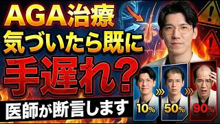 【後悔する前に！】AGA治療を1日も早く始めなければいけない理由を医師が解説