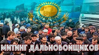 МИТИНГ ДАЛЬНОБОЙЩИКОВ В КАЗАХСТАНЕ