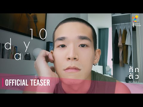 ช่วง "กักตัว" คนเหงาเขาทำอะไรกัน : DAY 10 : กักตัว Stories เรื่องที่ 4 (Teaser)