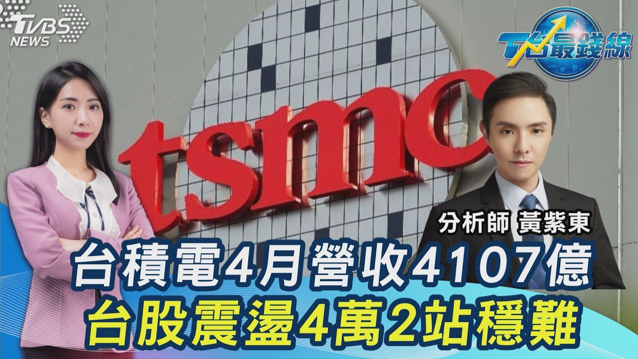 台積電4月營收史上第2高! 台股上下逾900點...震一震健康? 發哥關不住 下週看川習會