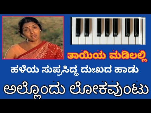 ಅಲ್ಲೊಂದು ಲೋಕವುಂಟು/Allondu Lokavuntu/ in keyboard/ತಾಯಿಯ ಮಡಿಲಲ್ಲಿ/@yashodhaks7384
