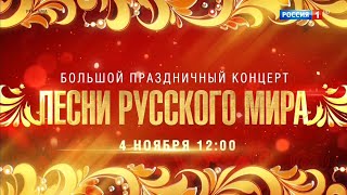 Большой праздничный концерт «ПЕСНИ РУССКОГО МИРА» - 4 ноября в 12:00 только на канале «Россия»!