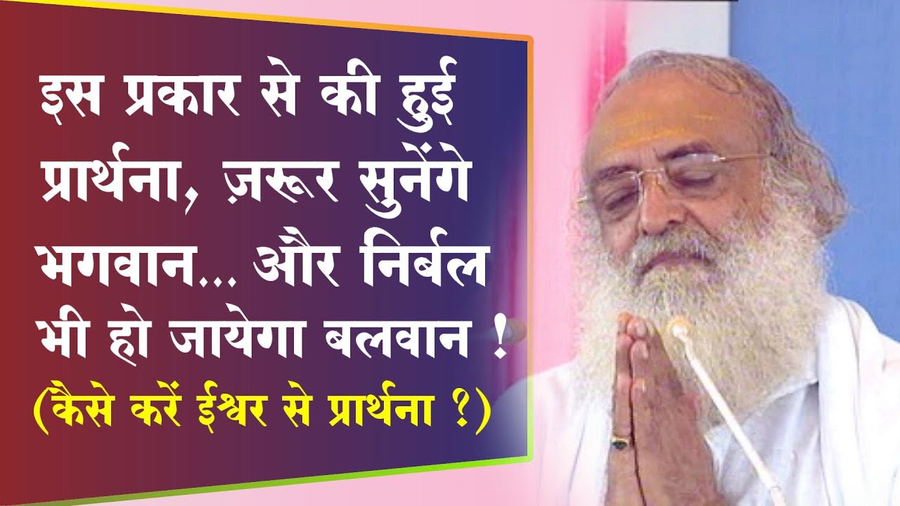 प्रार्थना कैसे करें | इस प्रकार से की हुई प्रार्थना, ज़रूर सुनेंगे भगवान और निर्बल भी हो जायेगा बलवान