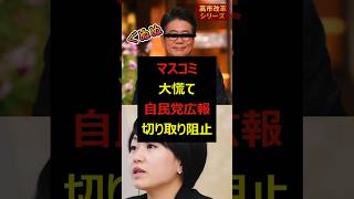 マスコミ涙目⋯自民党〝全文公開〟で切り取り阻止　　#高市早苗 #政治