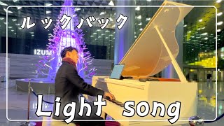 【ルックバック】Light song / haruka nakamura【六本木グランドタワー駅前広場】