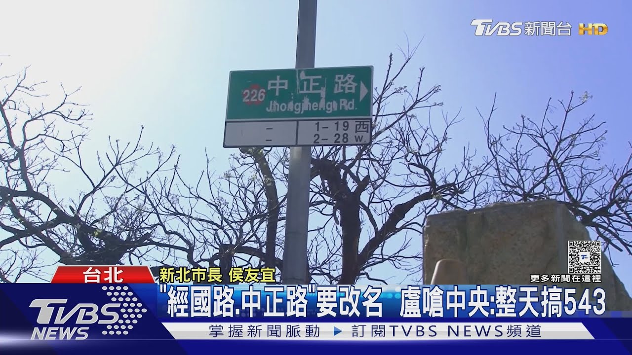 「經國路、中正路」要改名 盧嗆中央:整天搞543