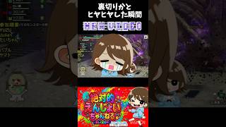 【モンハンサンブレイク】視聴者さんによる急な裏切り？#shortvideos #shots #shortfeed