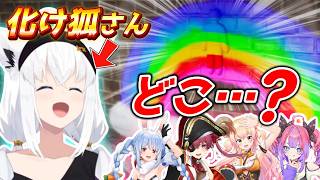 化け狐フブさん、隠れるのが上手すぎて全員困惑【めっちゃカメレオン】