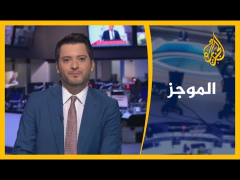 موجز الأخبار العاشرة مساء (21 8 2020)