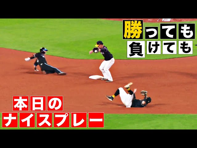 【勝っても】本日のナイスプレー【負けても】(2024年8月23日)