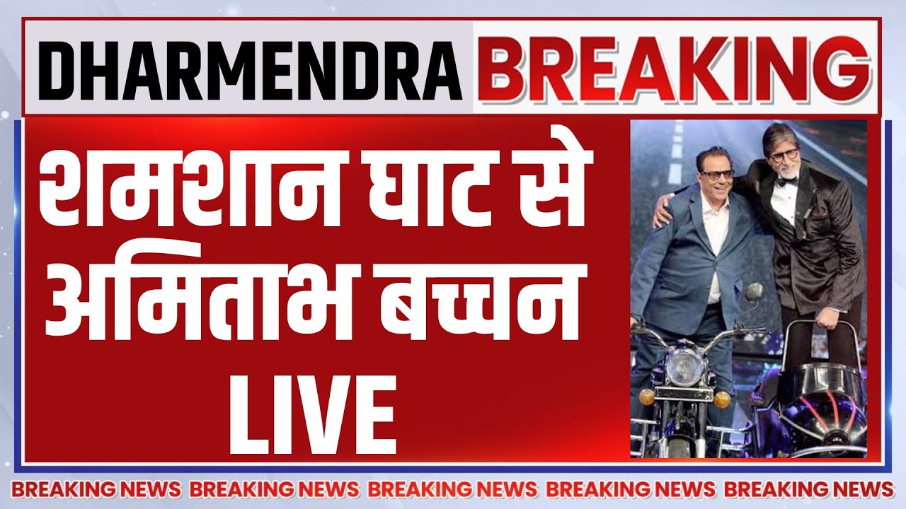 Dharmendra Passes Away LIVE: धर्मेंद्र का निधन शमशान घाट पहुंचे अमिताभ