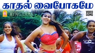 Download lagu Kadhal Vaibogamae - HD Video Song | காதல் வைபோகமே | Perumal | Sundar C | Namitha | Srikanth Deva mp3 Download lagu Kadhal Vaibogamae - HD Video Song | காதல் வைபோகமே | Perumal | Sundar C | Namitha | Srikanth Deva mp3