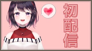 【初配信】甘塩むすび、デビュー。