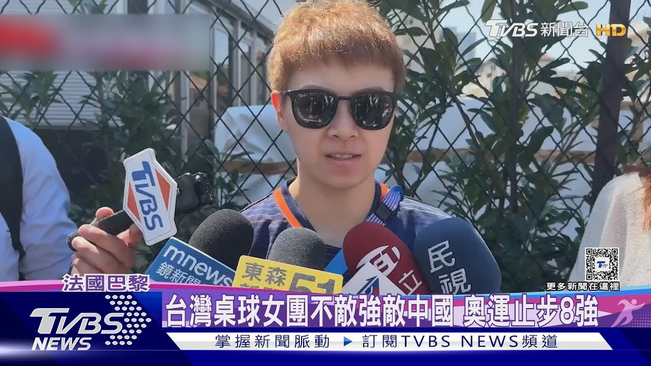 台灣桌球女團不敵強敵中國　奧運止步8強