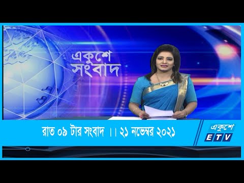09 PM News || রাত ০৯ টার সংবাদ || 21 November 2021