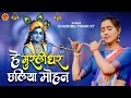 Hey Murlidhar Chhaliya Mohan हे मुरलीधर छलिया मोहन Khushbu Tiwar
