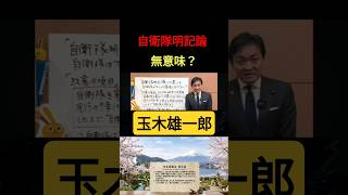 憲法に自衛隊を明記するだけでは無意味？【玉木雄一郎】