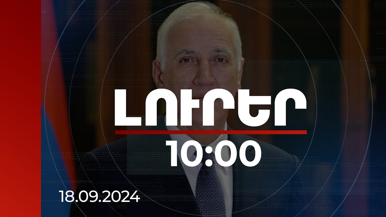 Լուրեր 10:00 | Այսօր մենք կանգնած ենք պատմության առանցքային փուլում. Վահագն Խաչատուրյան | 18.09.2024