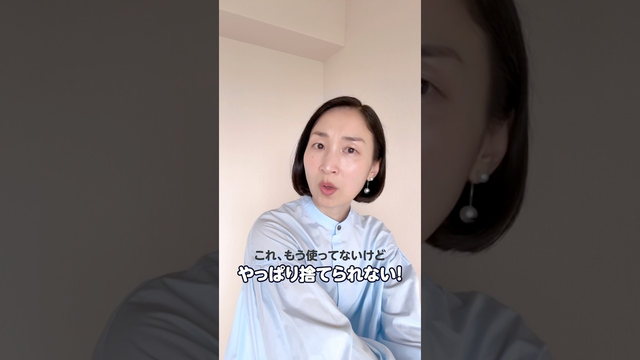 捨てられないときに効く問いかけ