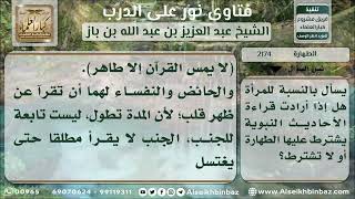 صورة 2174 - حكم اشتراط الطهارة عند قراءة الأحاديث النبوية - نور على الدرب