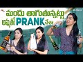 మందు తాగుతున్నట్టు అమ్మతో Prank చేసా || Nenu Mee Poojitha || Pooji