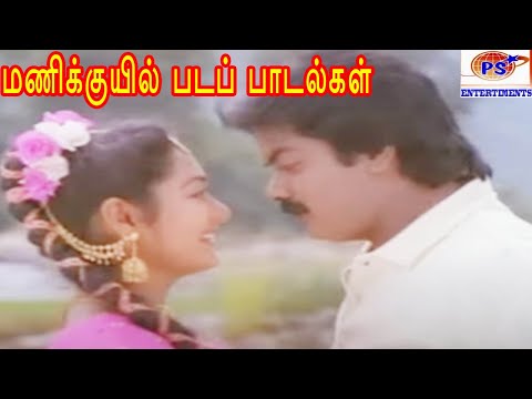 download lagu mp3 mp4 Manikuyil Mp3 Songs, download lagu Manikuyil Mp3 Songs gratis, unduh video klip Manikuyil Mp3 Songs