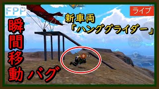 【PUBGMOBILE】みんなも気をつけて！早速バグが発見された新車両「ハンググライダー」・・・【PUBGモバイル】【らむね／Ramune】