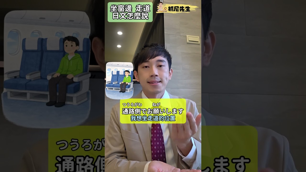 「坐走道位」「坐靠窗位」「可以選位子嗎」日文怎麼說？｜ 抓尼先生