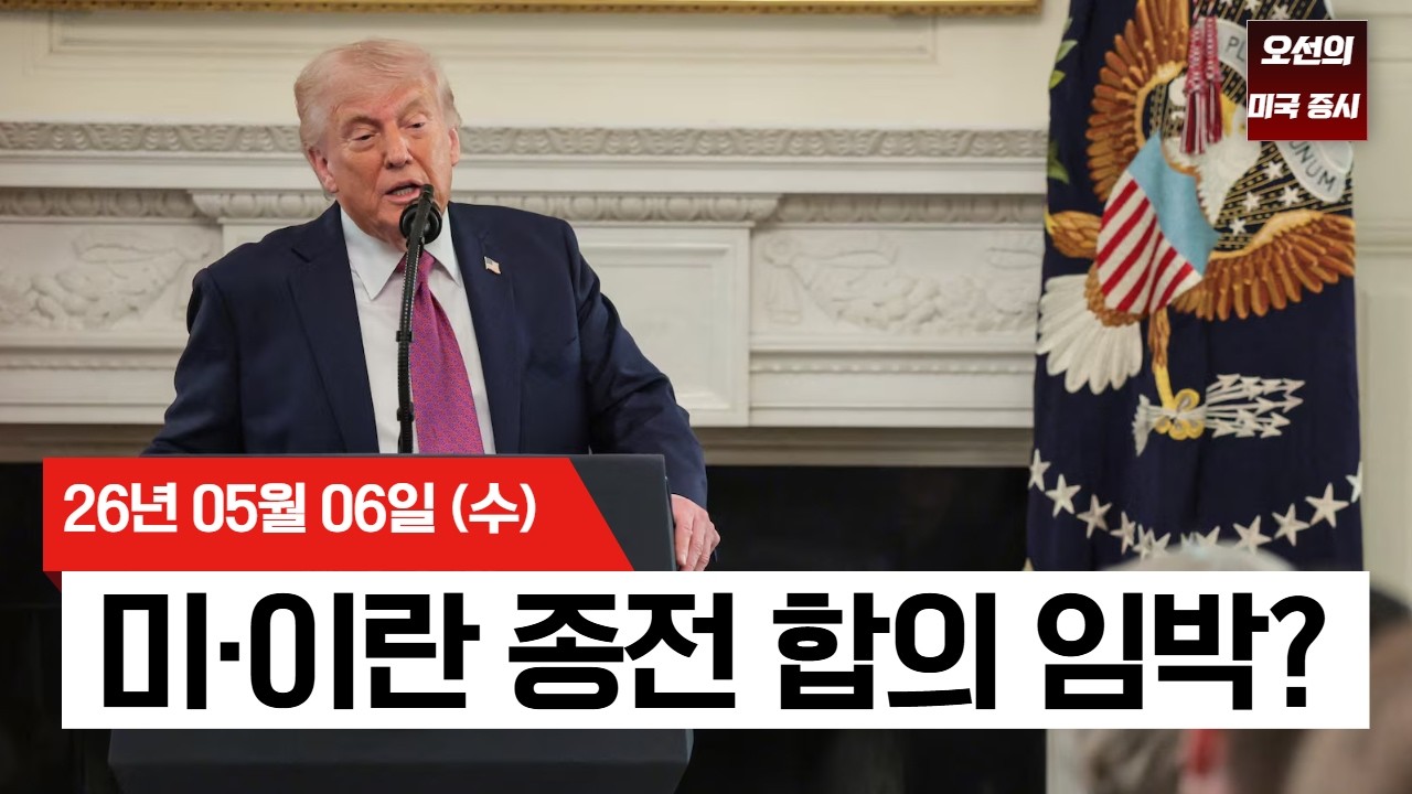 【미국 증시 오늘의 요약】  미·이란 합의 임박설 + AMD 어닝 서프라이즈   -  2026/05/06