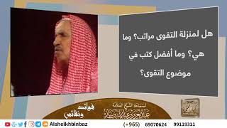 صورة هل لمنزلة التقوى مراتب؟ وما هي؟ وما أفضل كتب في موضوع التقوى؟ للشيخ ابن باز - مشروع كبار العلماء
