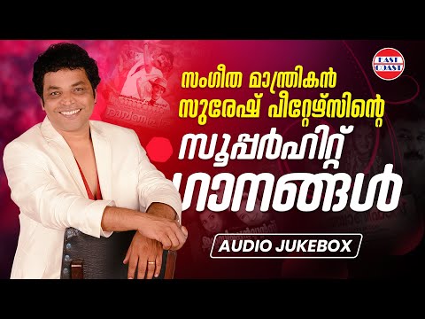 SUPERHIT SONGS OF SURESH PETERS | AUDIO JUKEBOX | Ravanaprabhu | Punjabi House | Malayalam Songs
