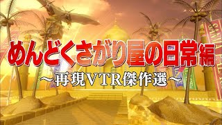 めんどくさがり屋の日常編【踊る!さんま御殿!!公式】再現VTR傑作選