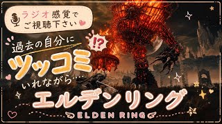 【ELDENRING DLC】配信の裏側、影の地 探索 ②｜ラジオ感覚で聞けます（アテレコ）