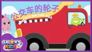 Wheels on the Bus Mandarin gameplay video by mcgowa@bc.edu, 2:26 duration