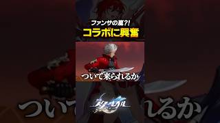 Fateコラボのファンサがやばすぎてほぼ語録でしか喋らないｗｗｗｗｗ【崩壊スターレイル】 #shorts