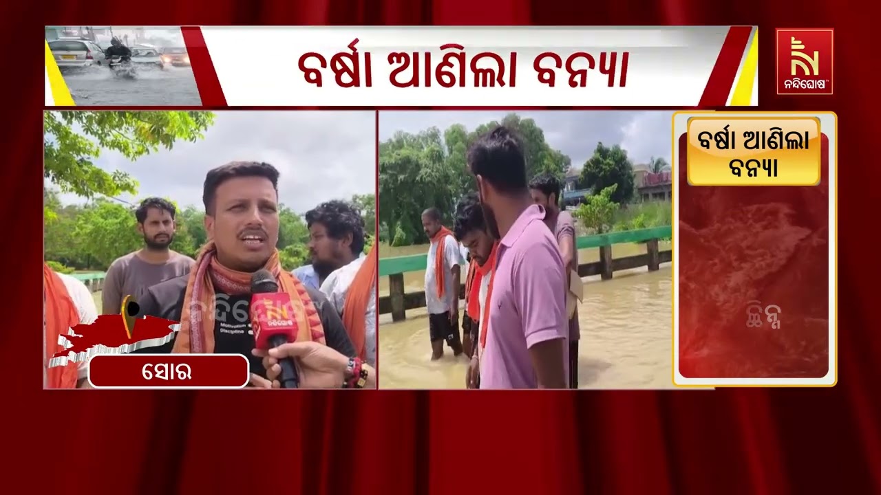 ବନ୍ୟା ଜଳରେ ପ୍ରଭାବିତ ହୋଇ ୧୫ରୁ ଉର୍ଦ୍ଧ ଗାଁର ଲୋକେ ନାହିଁ ?