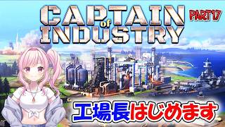 【# captain of industry 】#17 どこか列車通したい…