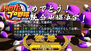斎藤雅樹という最強のエースの２年目甲子園『パワフルプロ野球2026-2027』栄冠ナイン