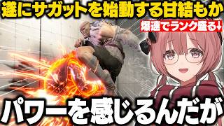【スト6】サガット始動して怖がりながらも爆速でランクマを駆け上がるもかさーん【甘結もか/ぶいすぽ/切り抜き】