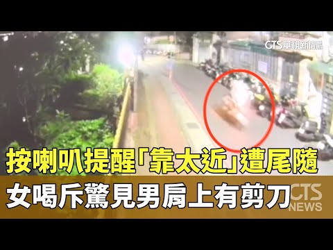按喇叭提醒「靠太近」遭尾隨　女喝斥驚見男肩上有剪刀
