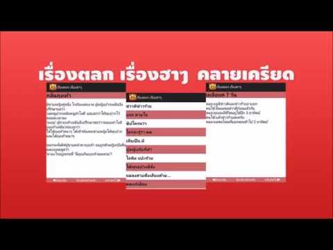 เรื่องตลก เรื่องฮาๆ Video