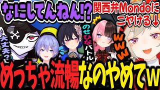 【3視点】ほぼ関西人なMondoにニヤける小森めと&サバイバル思考な一ノ瀬うるは【白雪レイド/橘ひなの/BIGSTAR/ぶいすぽ/切り抜き】