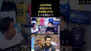 【日本代表】日本代表監督で見たいのは本田圭佑？長谷部誠？元日本代表・西大伍が出す意外な答え？　レオザ切り抜き #サッカー #サッカー日本代表 #ワールドカップ