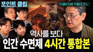 역사를 보다 — 이성원 교수 4시간 중국사 몰아보기